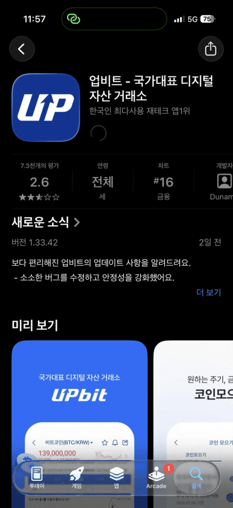 업비트 앱스토어 다운로드 화면