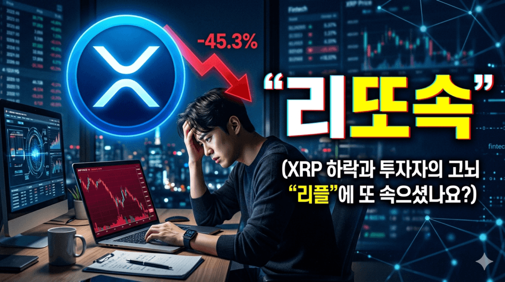 리플 XRP 코인 한국 투자자 리또속